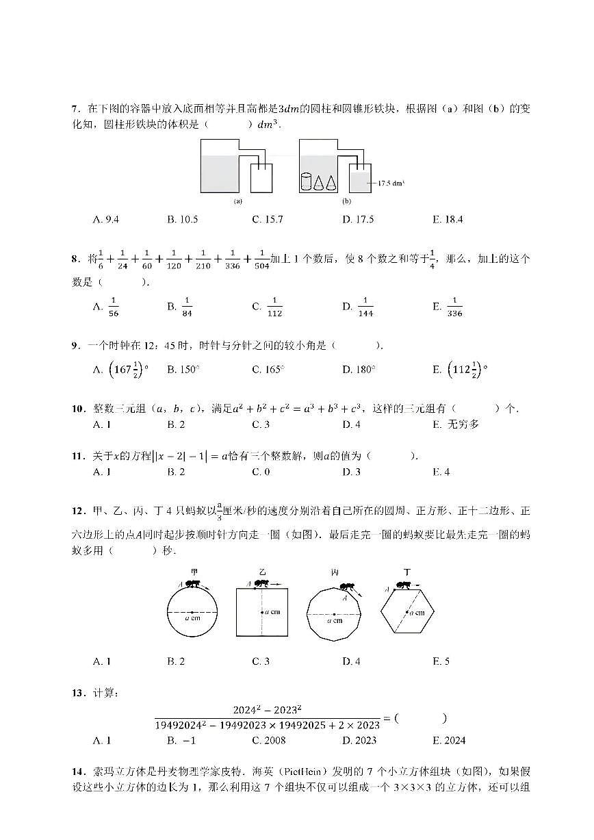 广东省深圳市2024年第五届超常思维与创新能力测评（数学）初一年级 试题（含答案）第2页