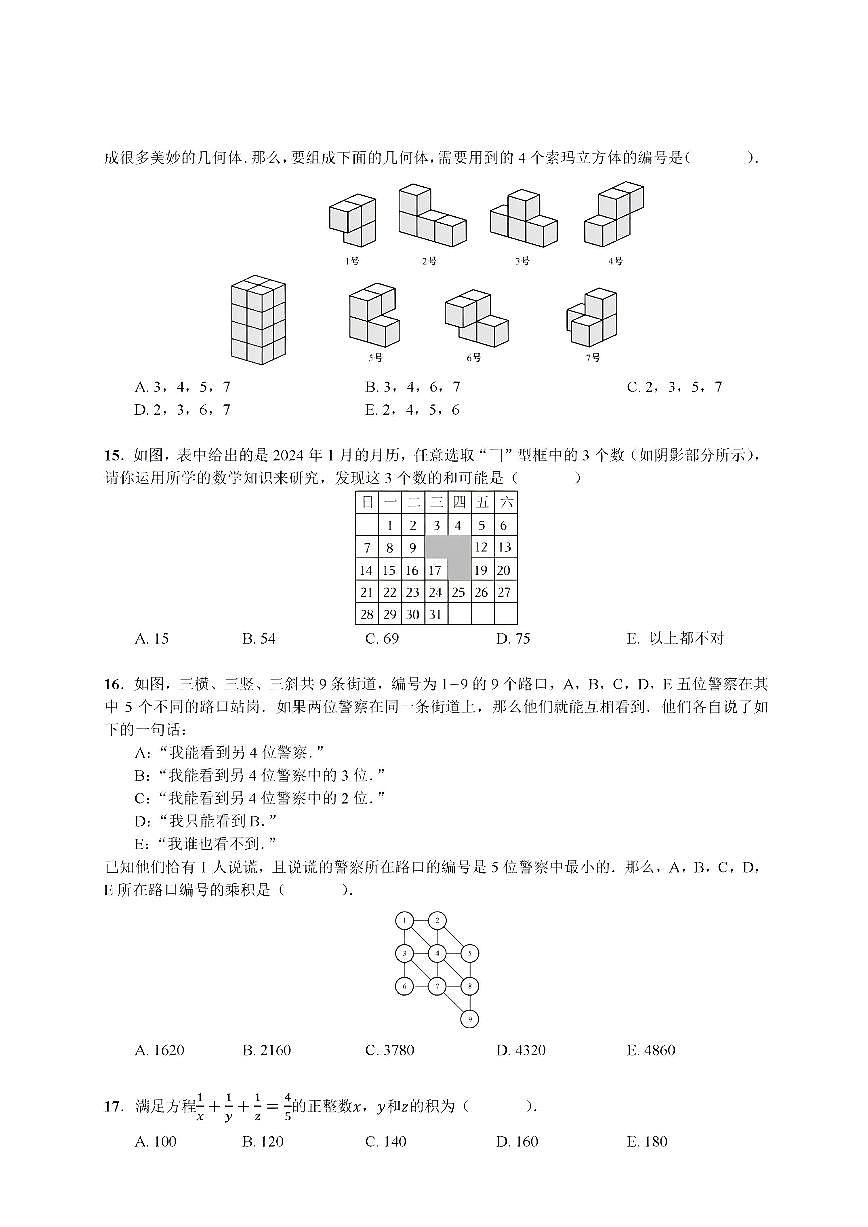 广东省深圳市2024年第五届超常思维与创新能力测评（数学）初一年级 试题（含答案）第3页
