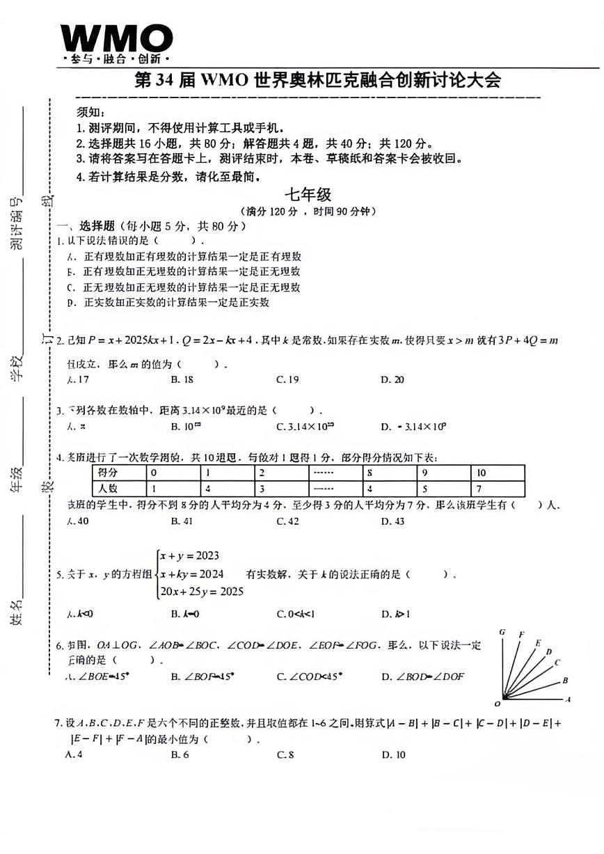 2025年第三十四届数学竞赛WMO_七年级省赛试卷（含答案）第1页