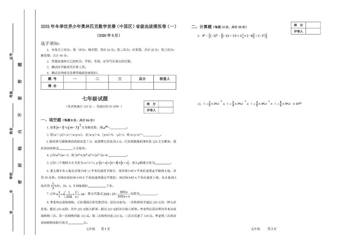 2025年冬季世界少年奥林匹克数学竞赛（中国区）省级选拔模拟卷（一）七年级试题_(无答案_)第1页