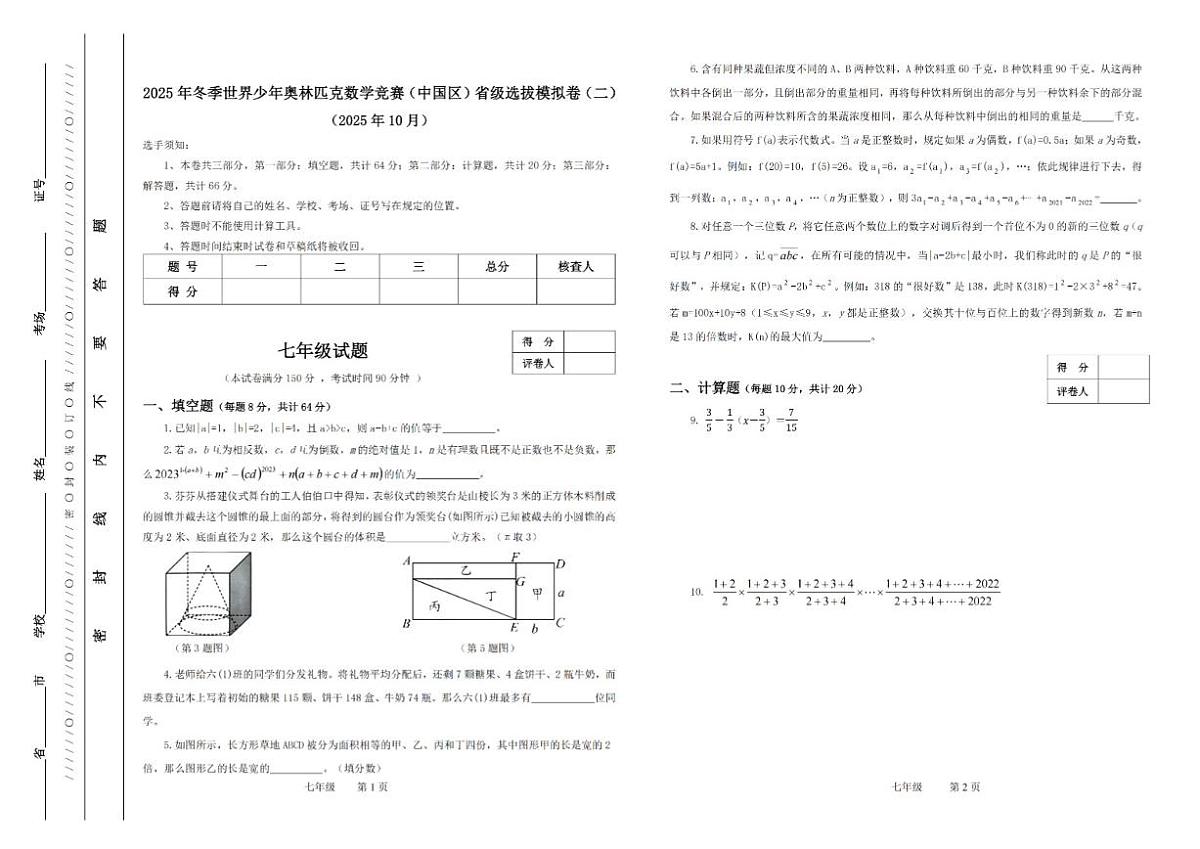 2025年冬季世界少年数学奥林匹克竞赛省赛（七年级）思维能力测评模拟试题（二）_(含答案_) (1)第1页