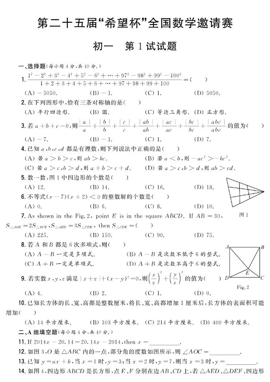 第二十五届“希望杯”全国数学邀请赛七年级第1试试题_(含答案_)第1页