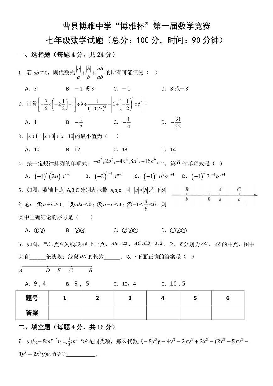 山东省菏泽市曹县博雅中学2025年12月“博雅杯”第一届数学竞赛七年级试题（无答案）第1页