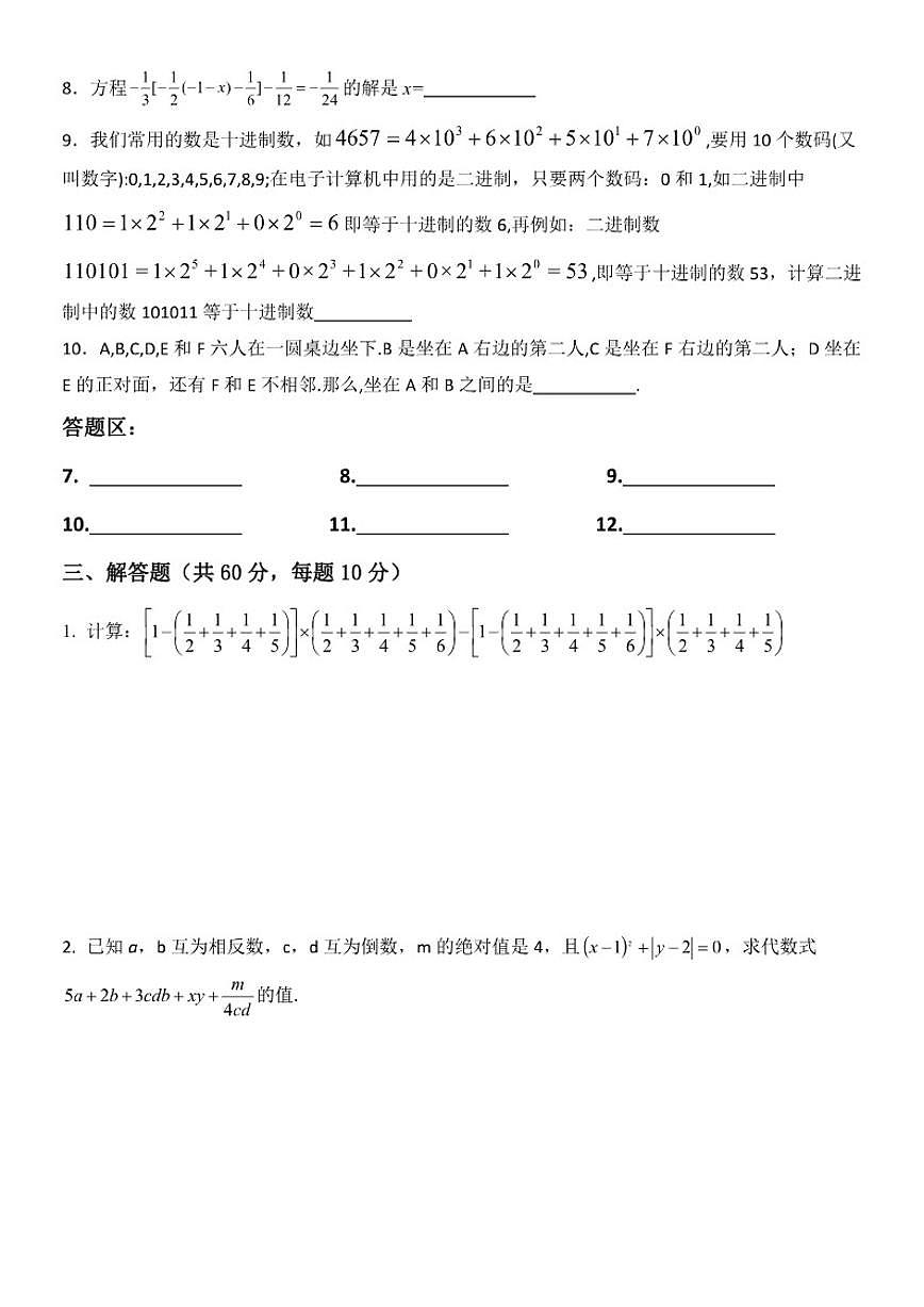 山东省菏泽市曹县博雅中学2025年12月“博雅杯”第一届数学竞赛七年级试题（无答案）第2页