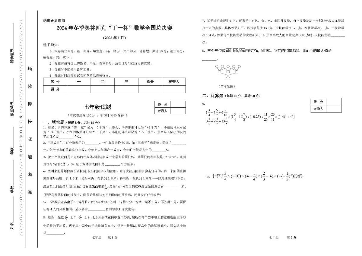2024年冬季奥林匹克“丁一杯”数学竞赛全国总决赛七年级试题_(无答案_)试卷第1页