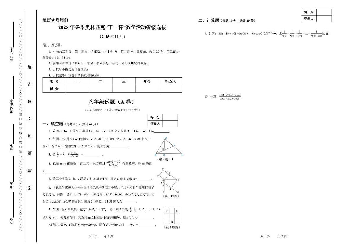 2025年冬季奥林匹克“丁一杯”数学活动省级选拔赛八年级试题（无答案）第1页
