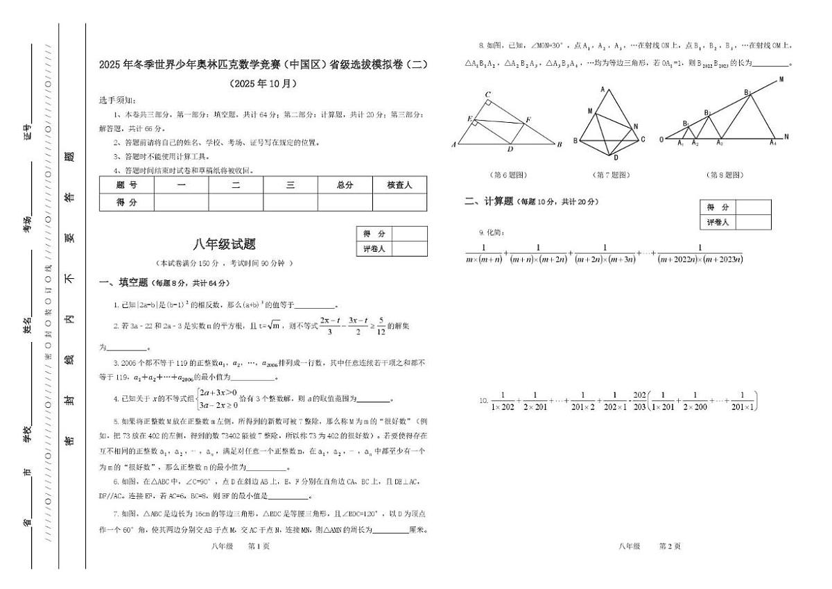 2025年冬季世界少年奥林匹克数学竞赛（中国区）省级选拔模拟卷（二）八年级试题（无答案）第1页