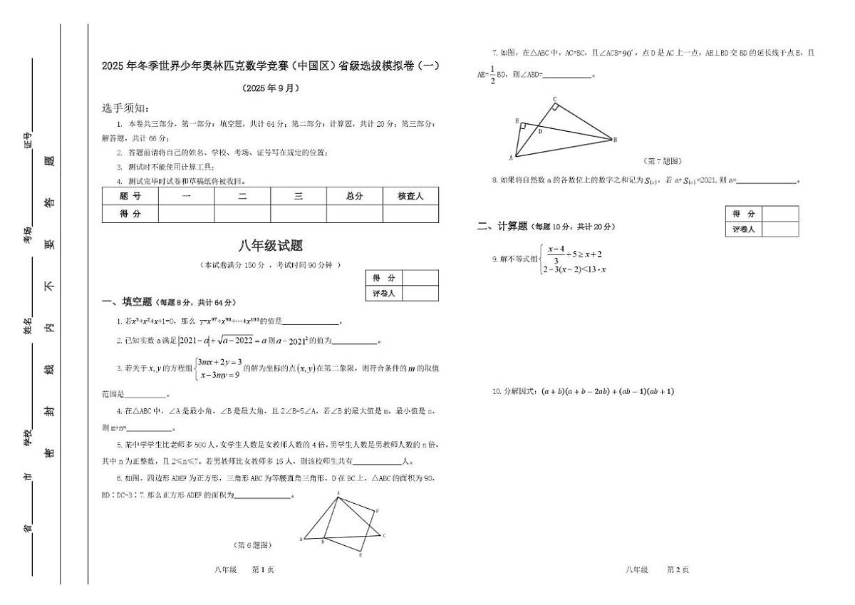 2025年冬季世界少年奥林匹克数学竞赛（中国区）省级选拔模拟卷（一）八年级试题_(无答案_)第1页