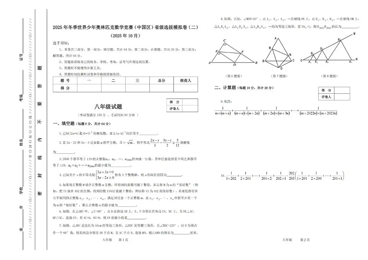 2025年冬季世界少年数学奥林匹克竞赛省赛（八年级）思维能力测评模拟试题（二）_(含答案_)第1页