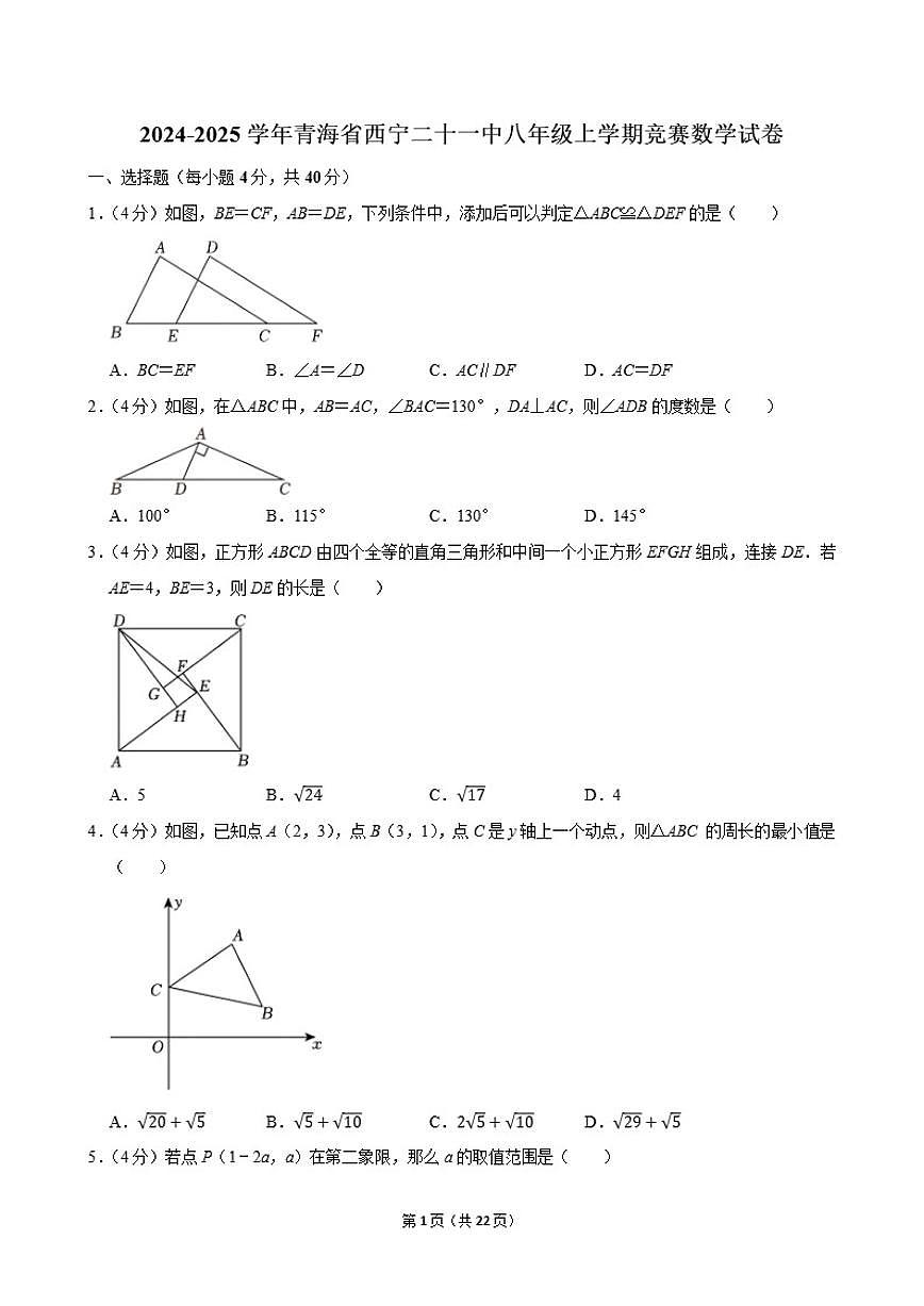 2024-2025学年青海省西宁二十一中八年级（上）竞赛数学试卷（含答案）第1页