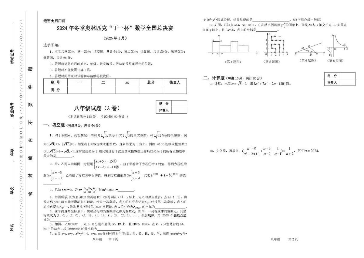 2024年冬季奥林匹克“丁一杯”数学竞赛全国总决赛八年级试题_(无答案_)试卷第1页