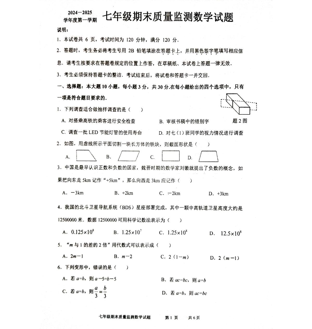 广东省梅州市平远县2024-2025学年第一学期七年级数学期末质量监测试题第1页