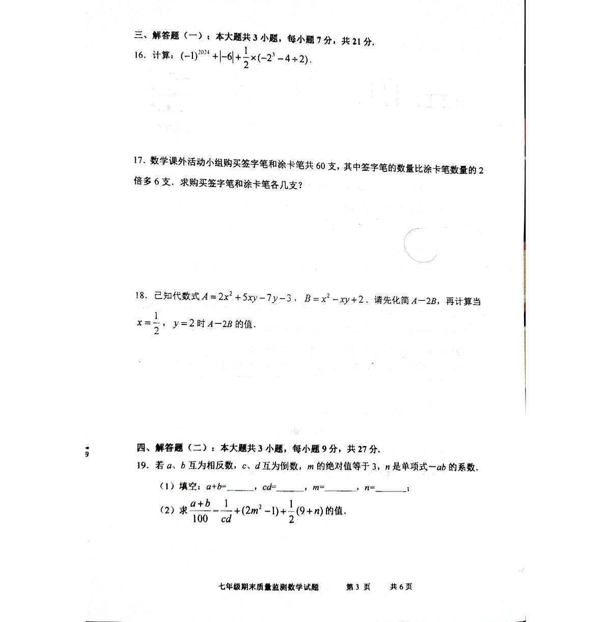 广东省梅州市平远县2024-2025学年第一学期七年级数学期末质量监测试题第3页