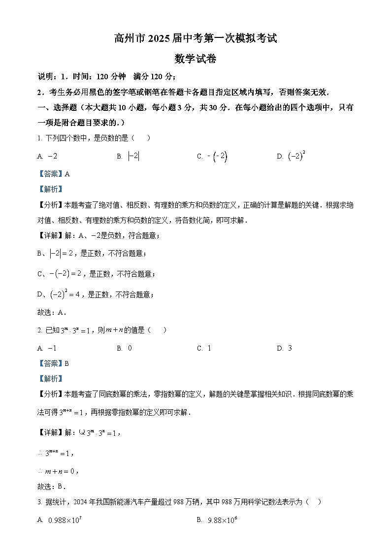 2025年广东省茂名市高州市九年级中考一模数学试题（解析版）-A4第1页