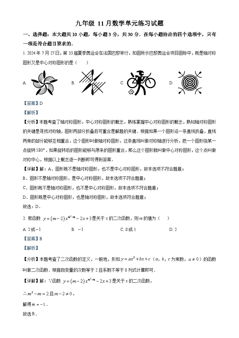 广东省中山市共进联盟九年级上学期11月期中考试数学试题（解析版）-A4第1页
