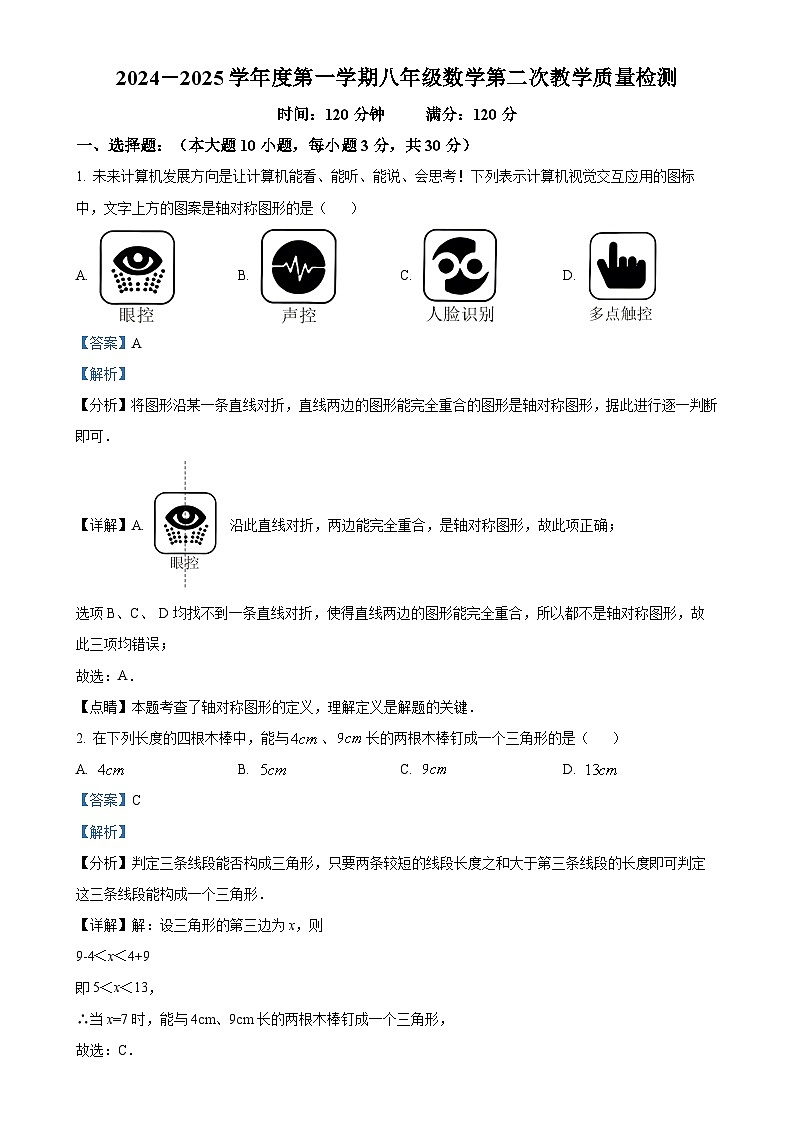 广东省东莞市虎门成才实验学校上学期八年级期中教学质量反馈数学试题（解析版）-A4第1页
