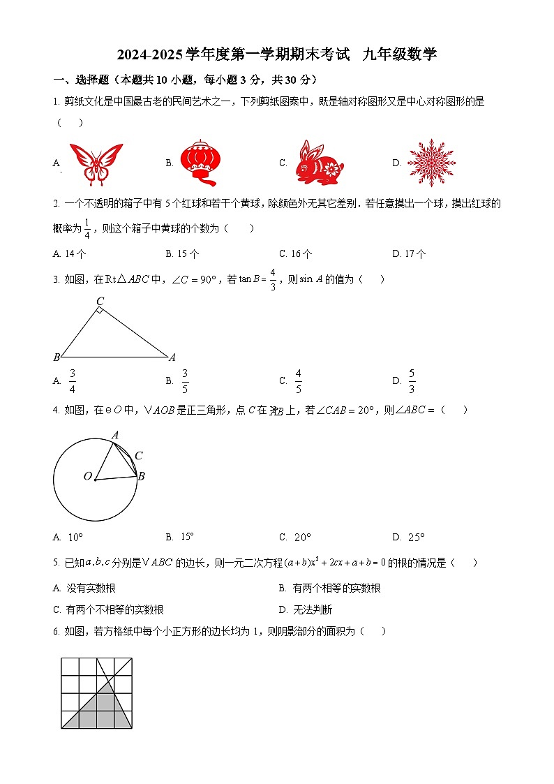广东省汕头市潮阳实验学校九年级上学期期末考试数学试题（原卷版）-A4第1页