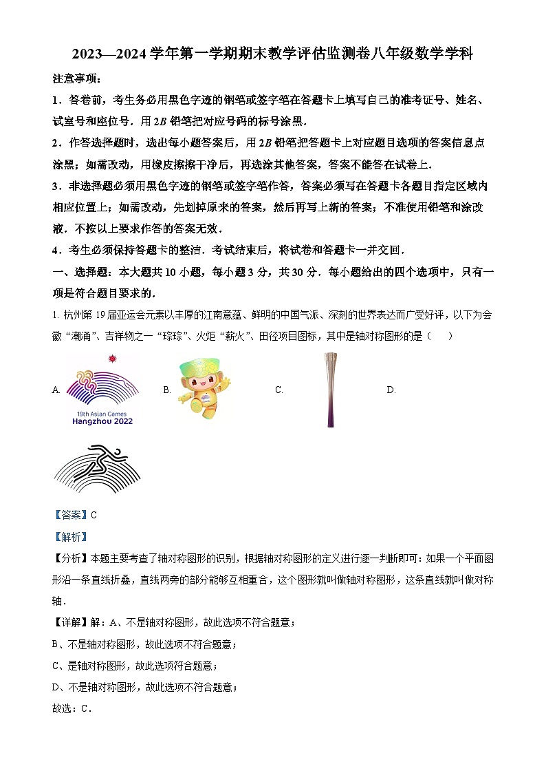 广东省东莞市市区八年级上学期期末数学试题（解析版）(1)-A4第1页
