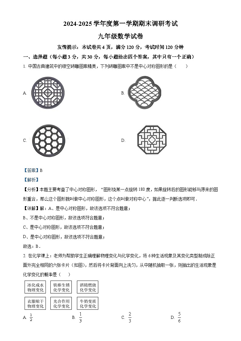 广东省湛江市雷州市九年级上学期1月期末数学试题（解析版）-A4第1页