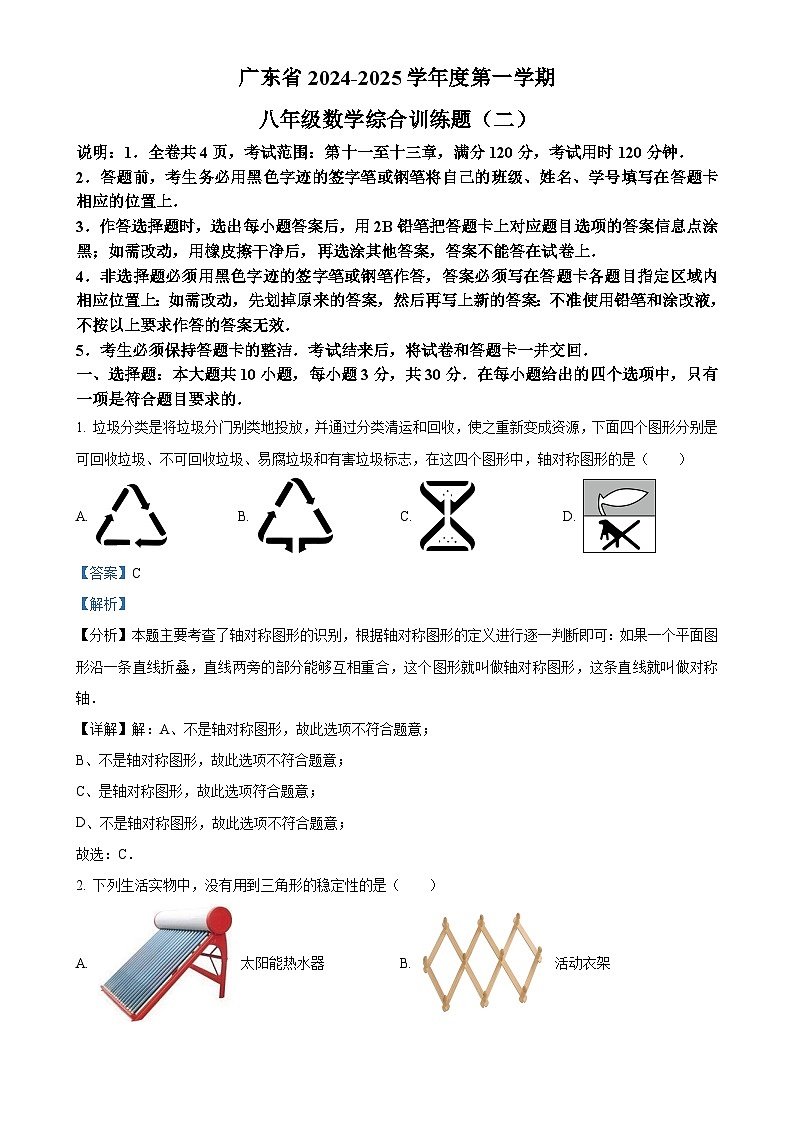 广东省湛江市第七中学八年级上学期11月期中数学试题（解析版）-A4第1页