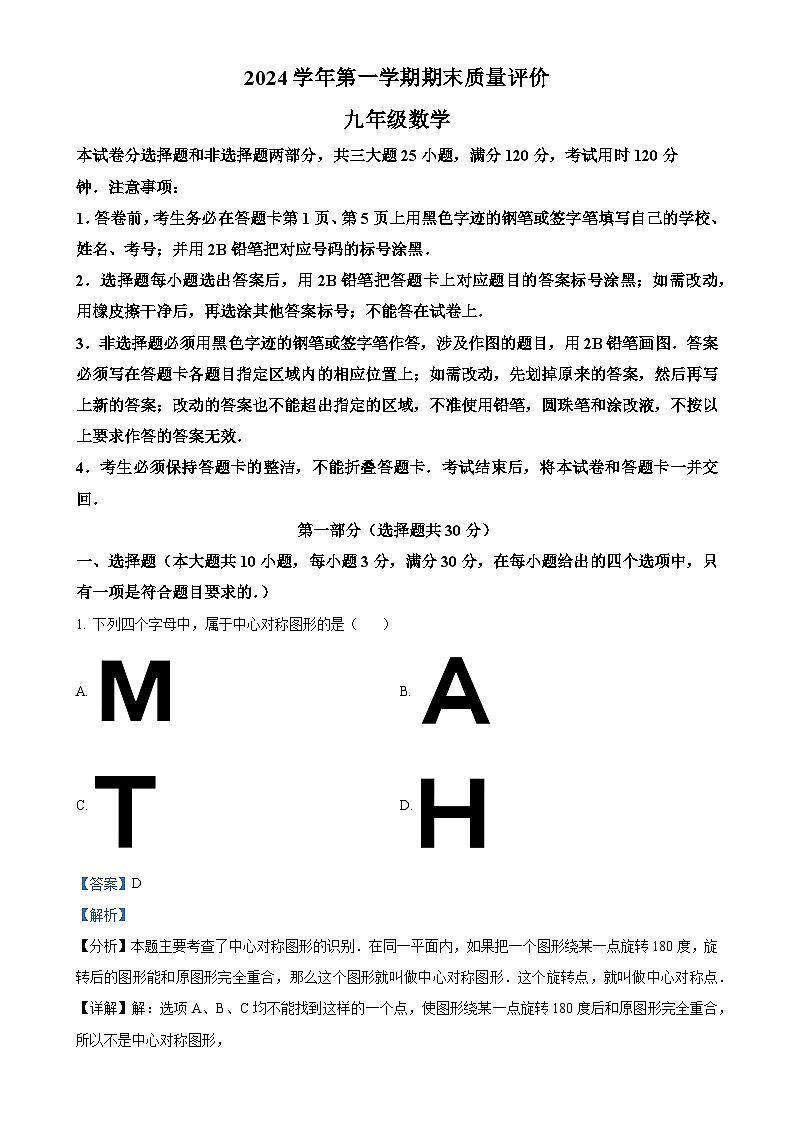广东省广州市花都区2024--2025学年九年级上学期期末考试数学试卷 （解析版）-A4第1页