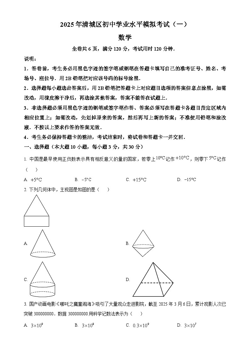 2025年广东省清远市清城区中考一模数学试题（原卷版）-A4第1页
