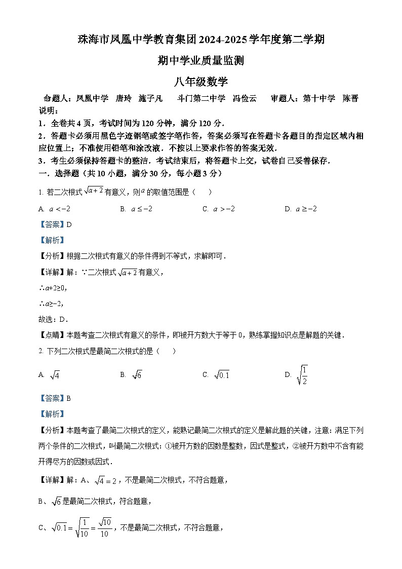 广东省珠海市凤凰中学教育集团下学期 期中学业质量监测 八年级数学 （解析版）-A4第1页