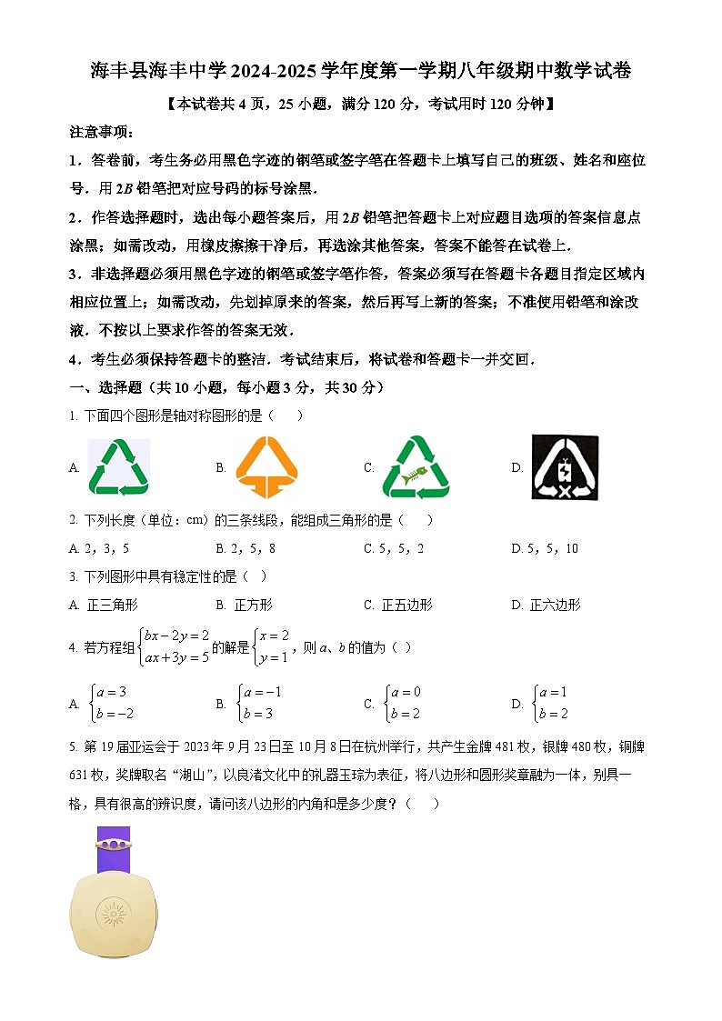 广东省汕尾市海丰县海丰中学八年级上学期期中考试数学试卷（原卷版）-A4第1页