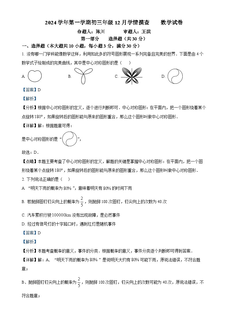 广东省广州市铁一中学2024—2025学年上学期12月月考九年级数学试卷（解析版）-A4第1页
