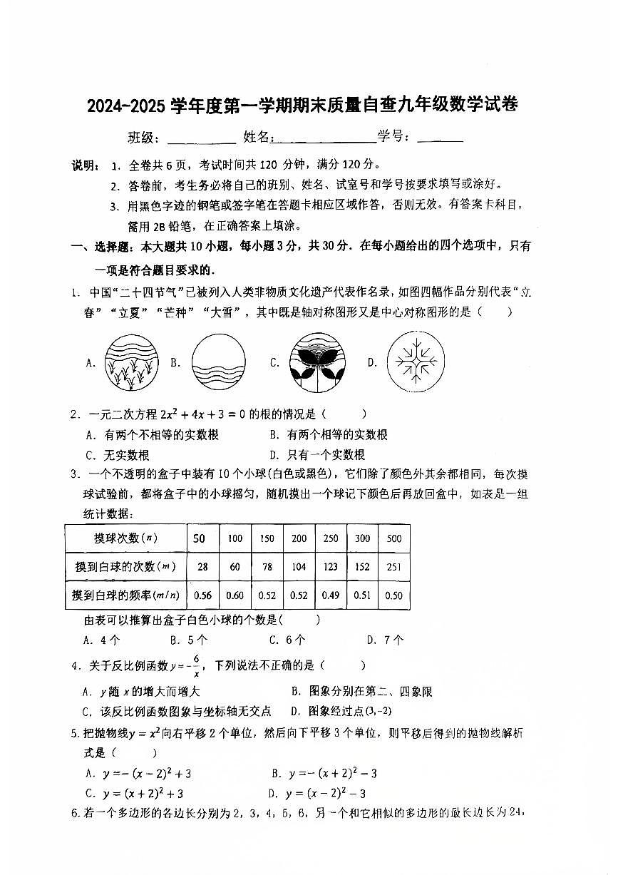 2024-2025学年第一学期九年级数学期末试卷第1页