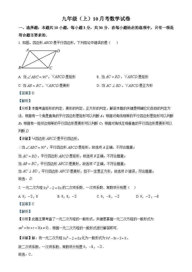 广东省梅州市五校联考2024—2025学年上学期10月月考九年级数学试卷（解析版）-A4第1页