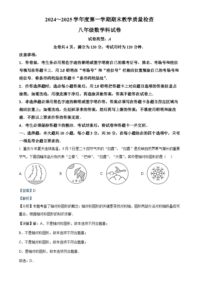 广东省潮州市湘桥区八年级上学期期末考试数学试题（解析版）-A4第1页