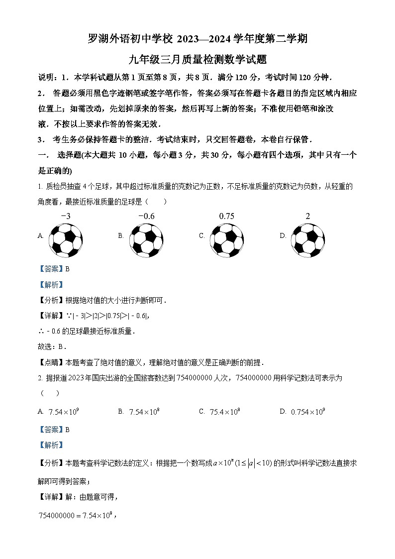 广东省深圳市罗湖外语初中学校九年级下学期月考数学试题（解析版）-A4第1页