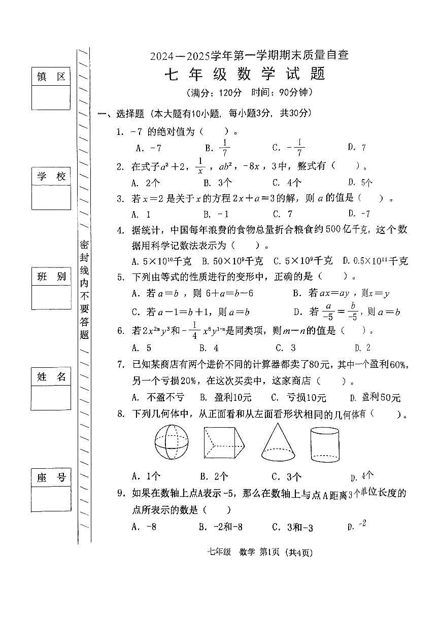 2024-2025学年第一学期期末考试七年级数学试题第1页