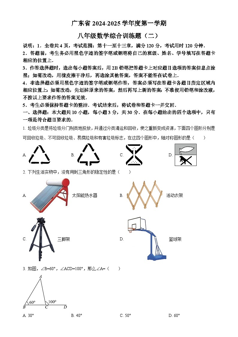 广东省湛江市第七中学八年级上学期11月期中数学试题（原卷版）-A4第1页