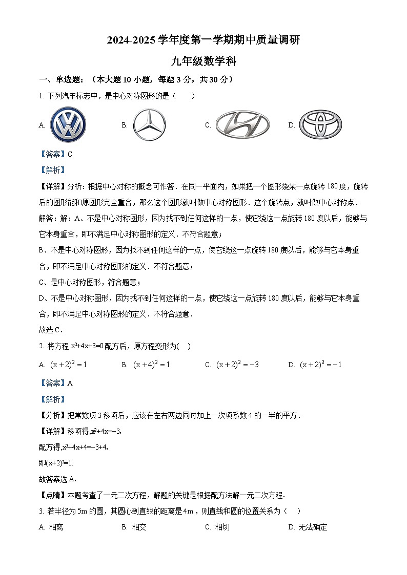 广东省江门市蓬江区楼山初级中学九年级上学期期中考试数学试题（解析版）-A4第1页