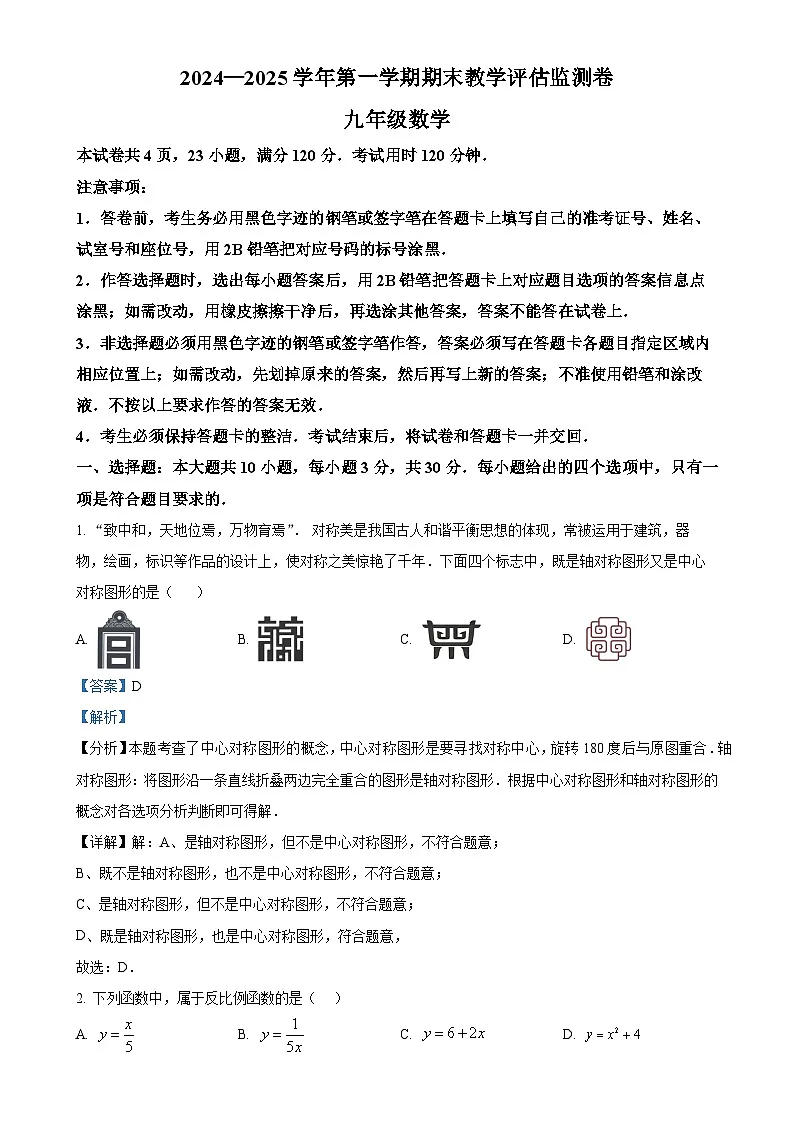 广东省东莞市长安实验中学上学期九年级数学期末试题（解析版）-A4第1页