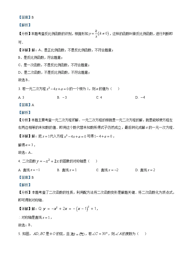 广东省东莞市长安实验中学上学期九年级数学期末试题（解析版）-A4第2页