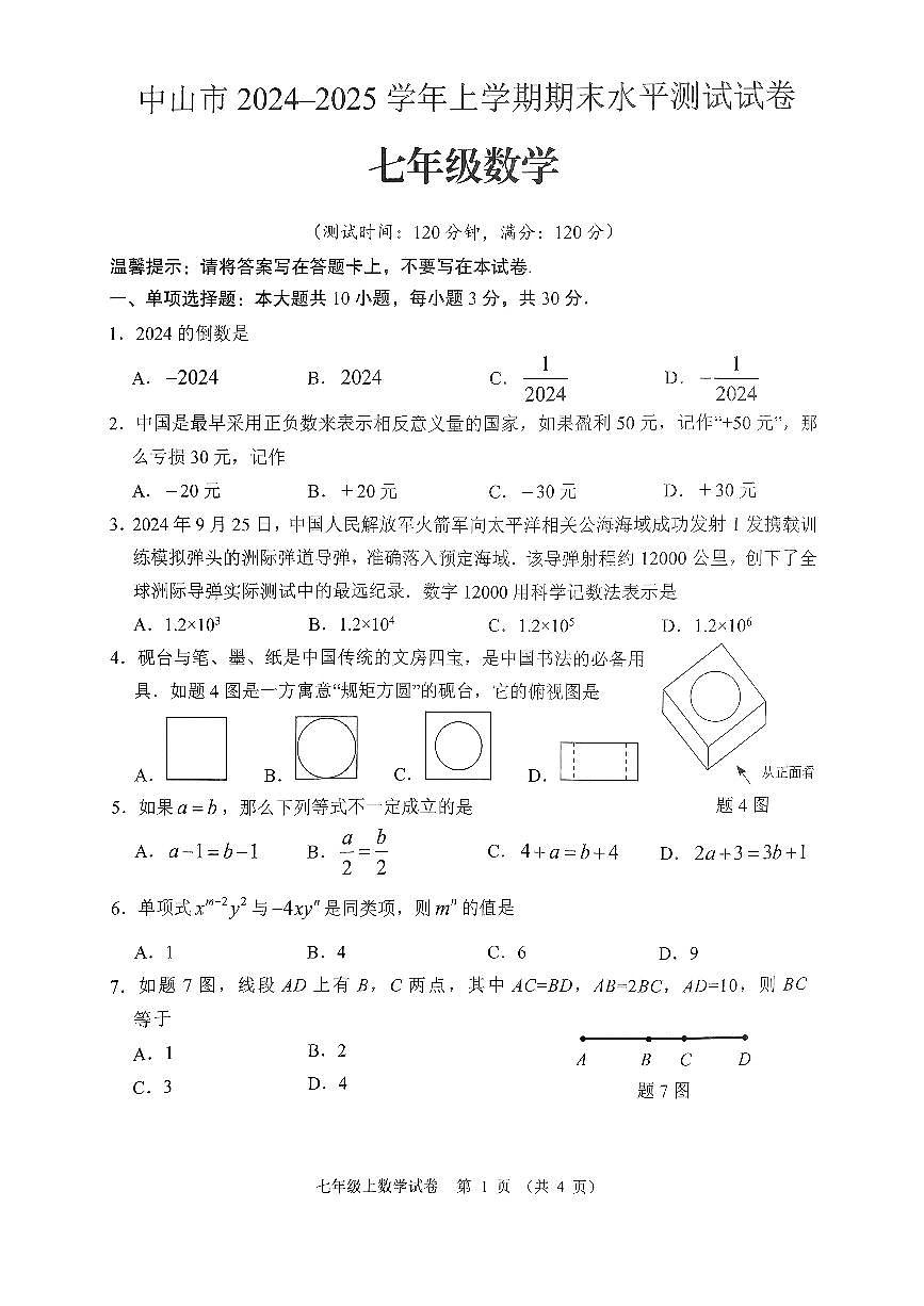 中山市2024—2025学年上学期期末水平测试七年级数学试卷第1页