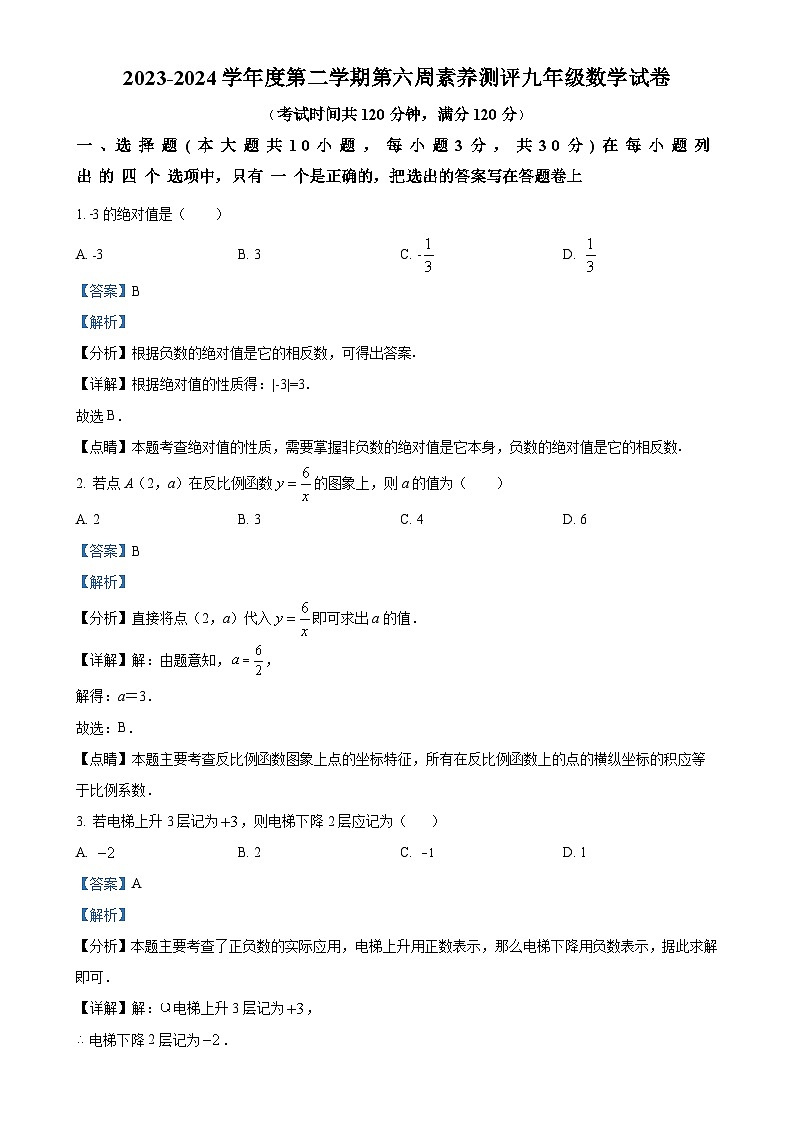 广东省茂名市高州市高州四校联考九年级下学期月考数学试题（解析版）-A4第1页
