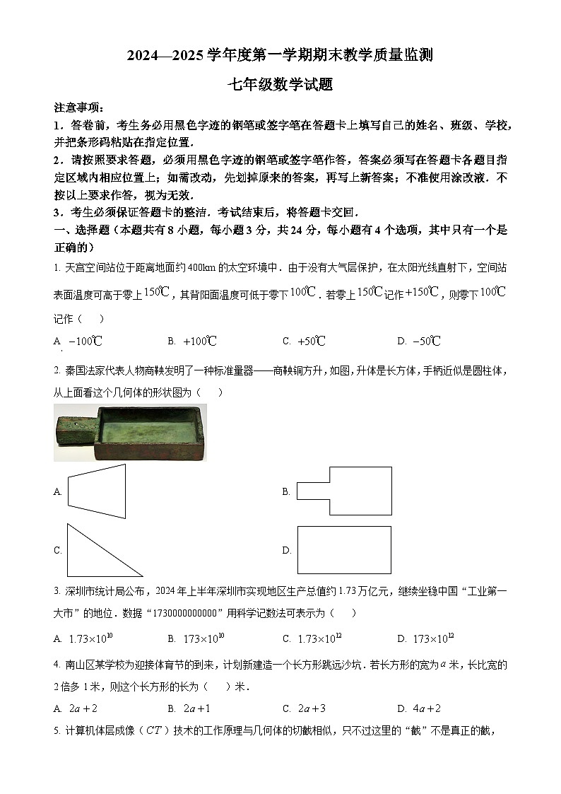 广东省深圳市南山区七年级上学期期末考试数学试题（原卷版）-A4第1页