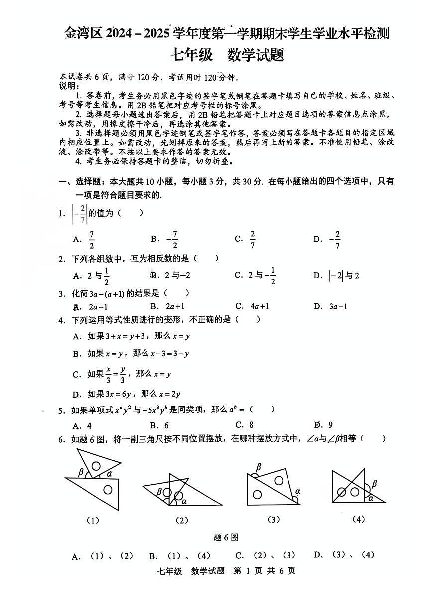 广东省珠海市金湾区2024-2025学年七年级上学期期末数学试卷第1页
