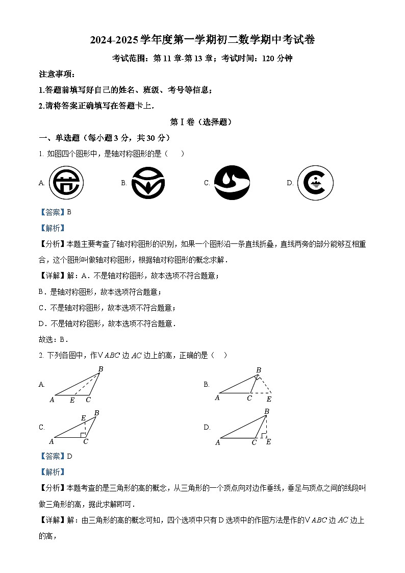 广东省湛江市雷州市第八中学八年级上学期11月期中考试数学试题（解析版）-A4第1页