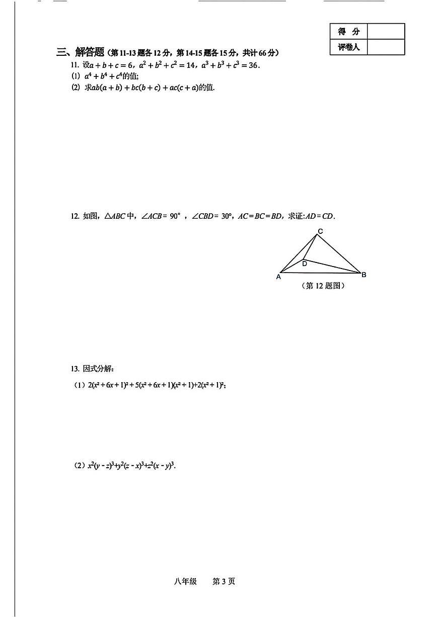 2025年11月浙江省冬季奥林匹克丁一杯数学省级选拔八年级数学试题_(含答案_)第3页