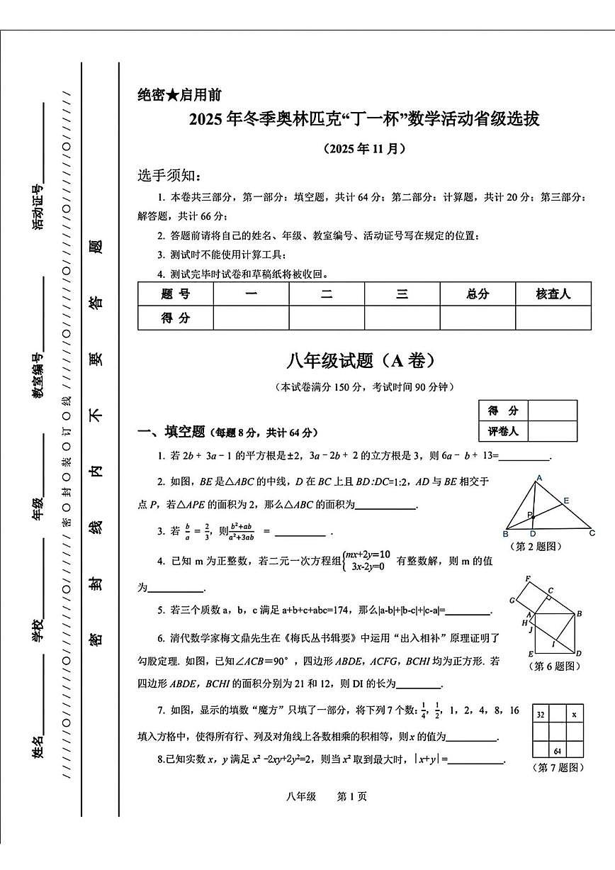 2025年11月浙江省冬季奥林匹克丁一杯数学省级选拔八年级数学试题_(含答案_) (1)第1页