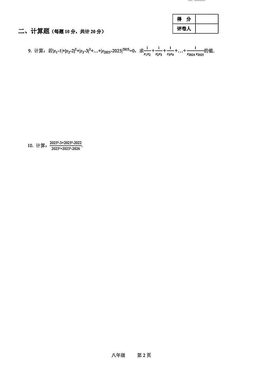 2025年11月浙江省冬季奥林匹克丁一杯数学省级选拔八年级数学试题_(含答案_) (1)第2页