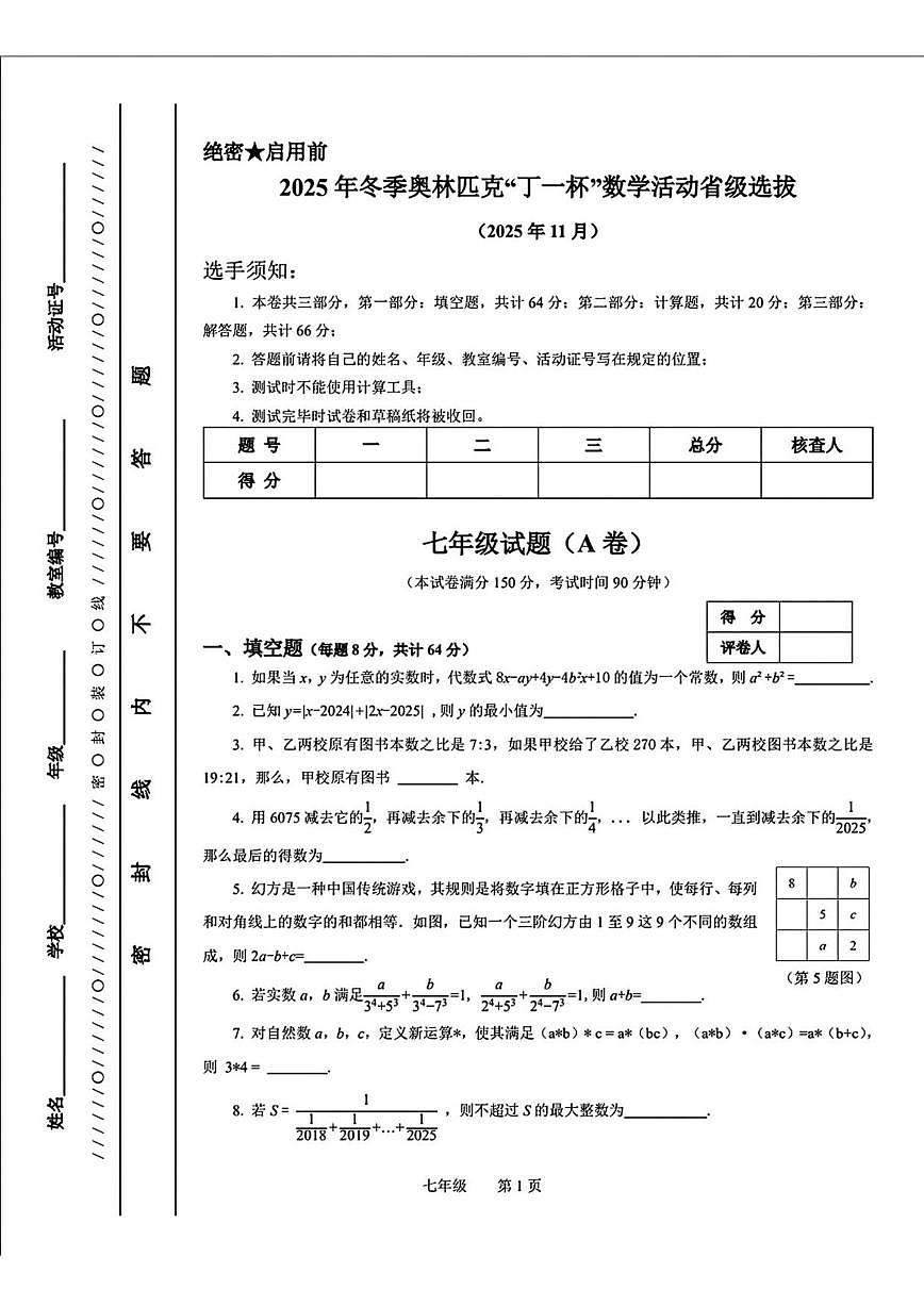2025年11月浙江省冬季奥林匹克丁一杯数学省级选拔七年级数学试题_(含答案_)第1页