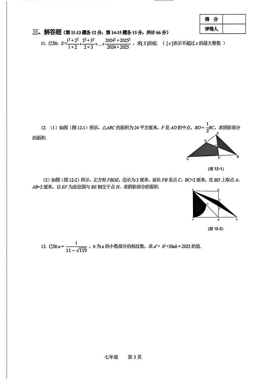 2025年11月浙江省冬季奥林匹克丁一杯数学省级选拔七年级数学试题_(含答案_) (1)第3页