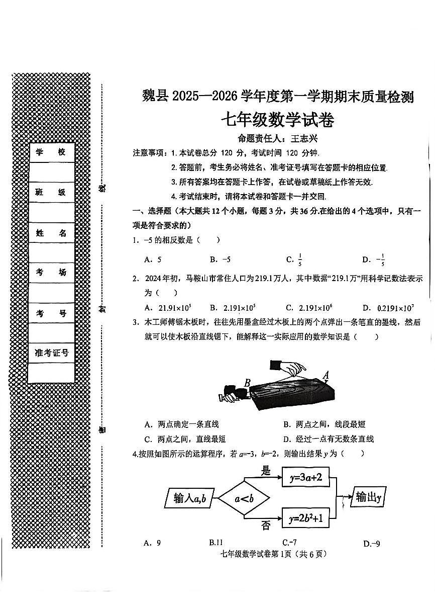 河北邯郸市魏县2025-2026学年度第一学期期末质量检测七年级数学试卷第1页