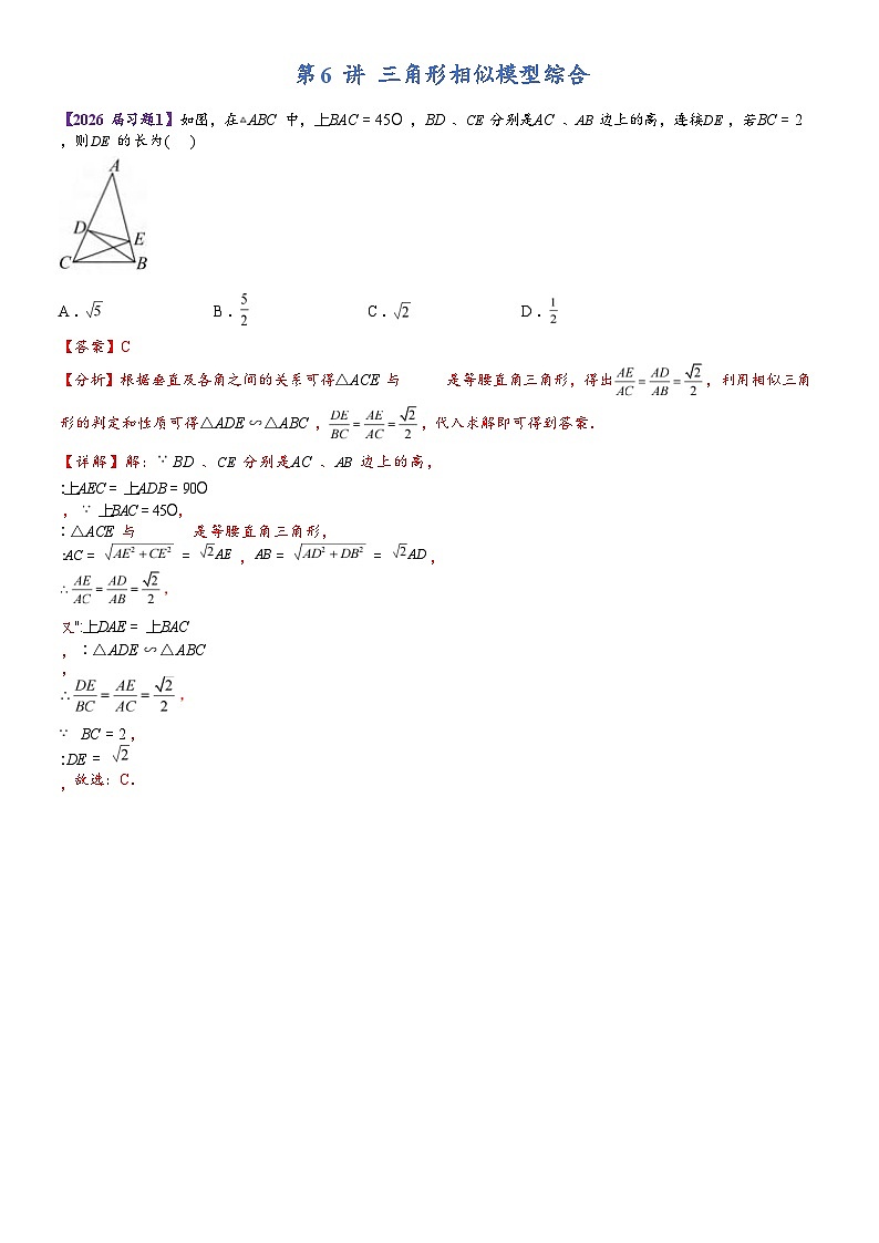 人教版2026届中考数学二轮复习讲义：第 6 讲 三角形相似模型综合第1页
